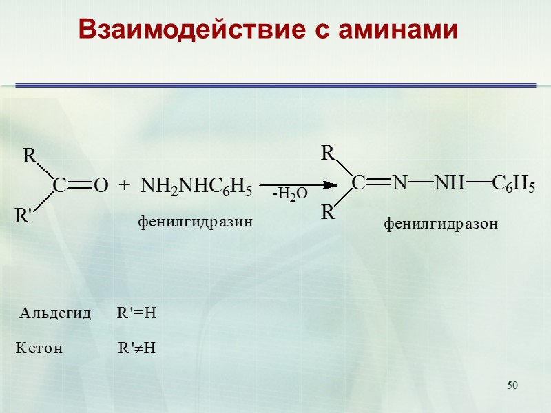 50         Взаимодействие с аминами